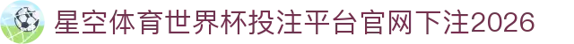 星空体育